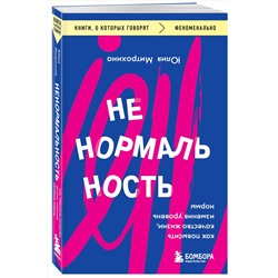 Эксмо Юлия Митрохина "Ненормальность. Как повысить качество жизни, изменив уровень нормы"