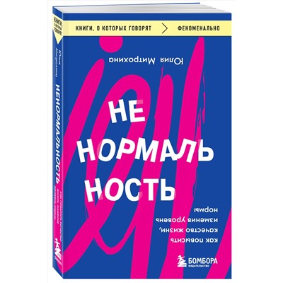 Эксмо Юлия Митрохина "Ненормальность. Как повысить качество жизни, изменив уровень нормы"