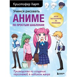 Эксмо Кристофер Харт "Учимся рисовать аниме по простым шаблонам. Руководство по созданию персонажей в любимом жанре"