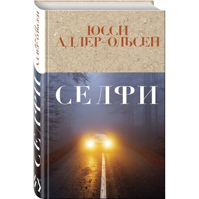 Эксмо Юсси Адлер-Ольсен "Селфи"
