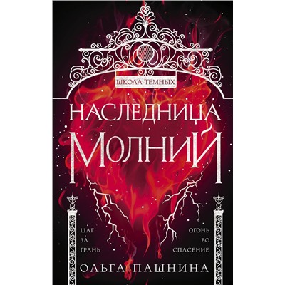Эксмо Ольга Пашнина "Наследница молний"