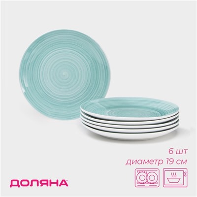 УЦЕНКА Набор фарфоровых тарелок Доляна «Палитра», d=19 см, 6 шт., бирюзовая
