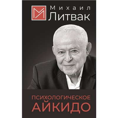 АСТ Михаил Литвак "Психологическое айкидо"