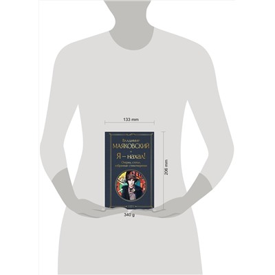359810 Эксмо Владимир Маяковский "Я – нахал! Очерки, статьи, избранные стихотворения"