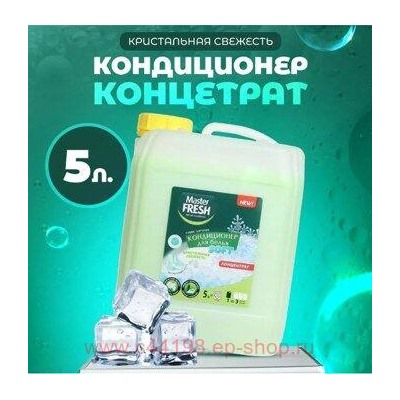 MASTER FRESH Кондиционер для белья 5л Конц. Кристальная свежесть, канистра 0907