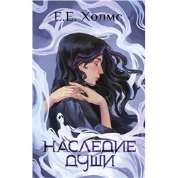 АСТ Е.Е. Холмс "Наследие души"
