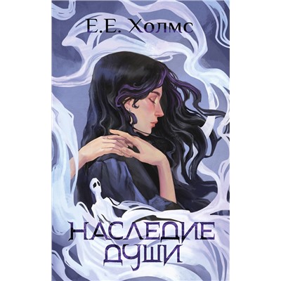АСТ Е.Е. Холмс "Наследие души"