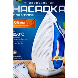 Насадка для утюга 60306 НАТАЛИ, 1072880