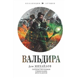 379968 АСТ Дем Михайлов "Вальдира"