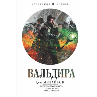 379968 АСТ Дем Михайлов "Вальдира"