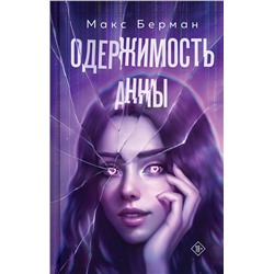Эксмо Макс Берман "Одержимость Анны"