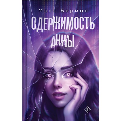 Эксмо Макс Берман "Одержимость Анны"