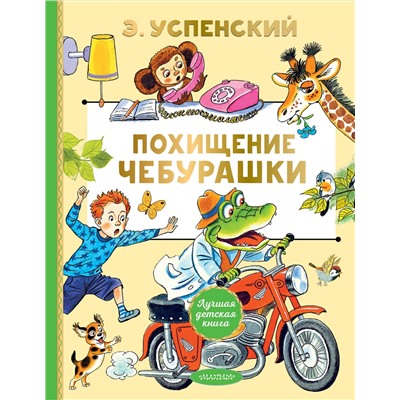 АСТ Э. Успенский "Похищение Чебурашки"