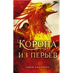 368739 АСТ Ники Пау Прето "Корона из перьев"