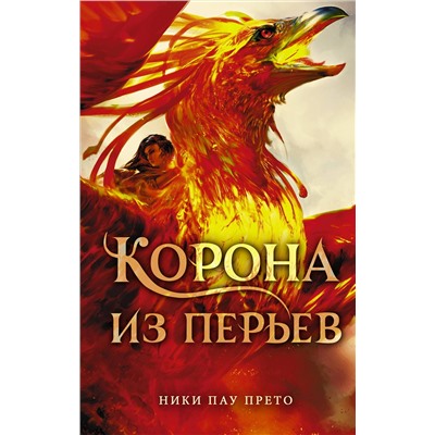 368739 АСТ Ники Пау Прето "Корона из перьев"