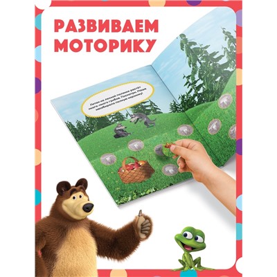 Книги с наклейками - кружочками, набор 4 шт. по 16 стр., А5, Маша и Медведь