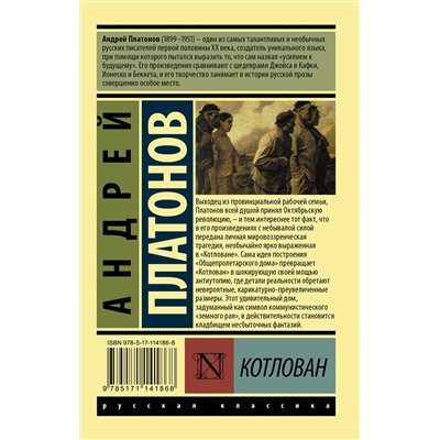 АСТ Андрей Платонов "Котлован"