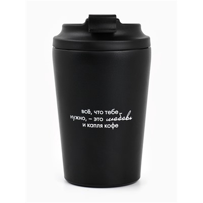 Термокружка «Все, что нужно», 350 мл, черная
