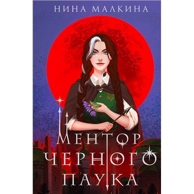Эксмо Нина Малкина "Ментор черного паука"
