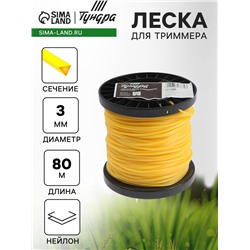 Леска для триммера ТУНДРА, сечение треугольник, d=3 мм, 80 м, нейлон