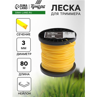 Леска для триммера ТУНДРА, сечение треугольник, d=3 мм, 80 м, нейлон