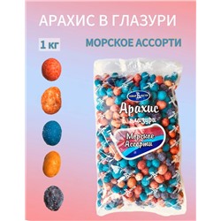 АРАХИС В ГЛАЗУРИ МОРСКОЕ АССОРТИ