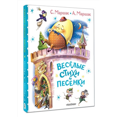АСТ С. Маршак, А. Маршак "Весёлые стихи и песенки"