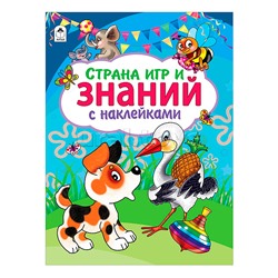Страна игр и знаний (азбука с наклейками А4)