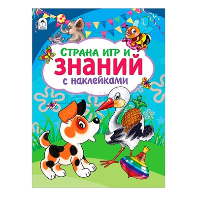 Страна игр и знаний (азбука с наклейками А4)