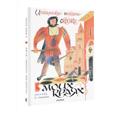 АСТ Пересказ Яхнина Л. "Итальянские народные сказки. В моих краях. Рис. Е. Монина"