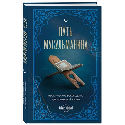 Эксмо "Путь мусульманина. Практическое руководство для праведной жизни"
