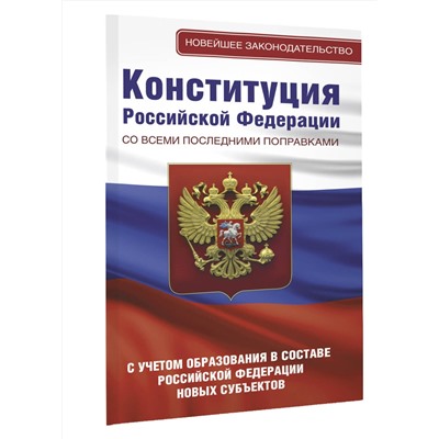 АСТ . "Конституция Российской Федерации со всеми последними поправками. С учетом образования в составе Российской Федерации новых субъектов"