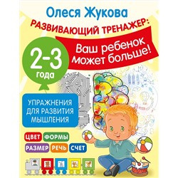 АСТ Олеся Жукова "Упражнения для развития мышления. 2-3 года"