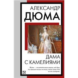 480389 АСТ Александр Дюма "Дама с камелиями"