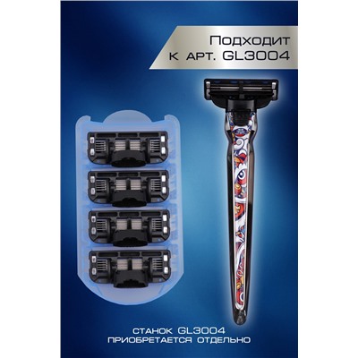 Кассеты сменные для бритья GL3008