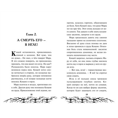 Эксмо "Кощей. Похититель невест"