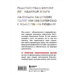 Эксмо Наполеон Хилл "Думай и богатей. Практические шаги на пути к успеху"