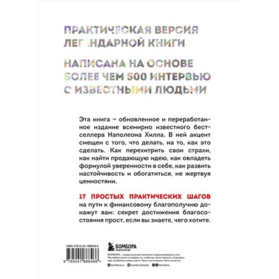 Эксмо Роберт Чалдини, Наполеон Хилл "Комплект. Психология влияния + Думай и богатей (ИК)"