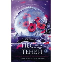АСТ С. Джей-Джонс "Песнь теней"