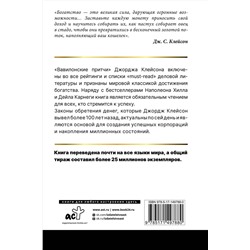 АСТ Джордж Сэмюэль Клейсон "Самый богатый человек в Вавилоне. Классическое издание, исправленное и дополненное"