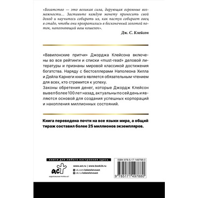 АСТ Джордж Сэмюэль Клейсон "Самый богатый человек в Вавилоне. Классическое издание, исправленное и дополненное"