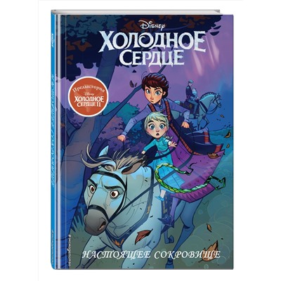 Эксмо "Холодное сердце II. Предыстория. Настоящее сокровище"