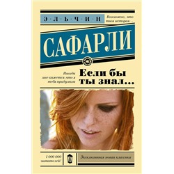 АСТ Эльчин Сафарли "Если бы ты знал..."