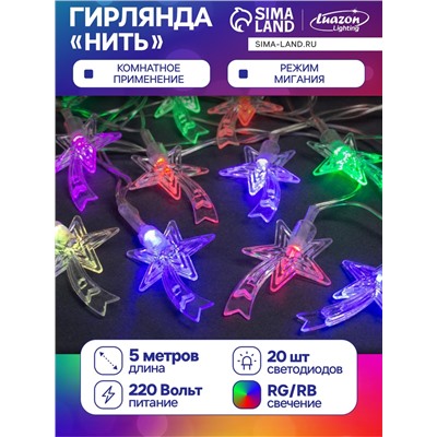 Гирлянда «Нить» 5 м с насадками «Комета», IP20, прозрачная нить, 20 LED, свечение мульти (RG/RB), мигание, 220 В