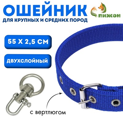 Ошейник двухслойный с вертлюгом, 55×2.5 см, полиэстер, синий