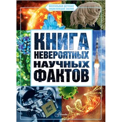 АСТ Медведев Д.Ю. "Книга невероятных научных фактов"