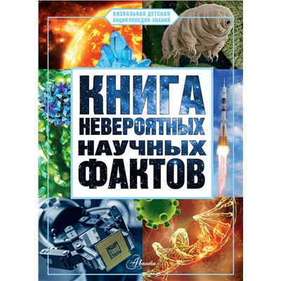 АСТ Медведев Д.Ю. "Книга невероятных научных фактов"