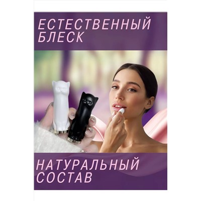 Бальзам для губ кошка 60628 НАТАЛИ, 1091937