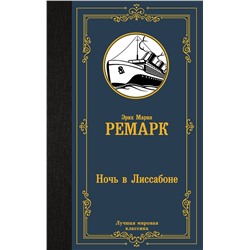 АСТ Эрих Мария Ремарк "Ночь в Лиссабоне"