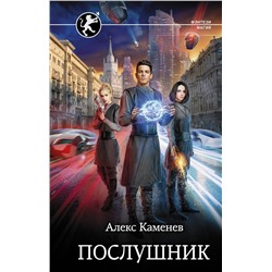 369012 АСТ Алекс Каменев "Послушник"